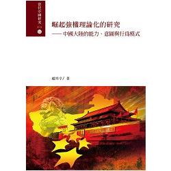 崛起強權理論化的研究：中國大陸的能力、意圖與行為模式 | 拾書所