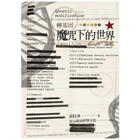 轉基因魔咒下的世界 | 拾書所