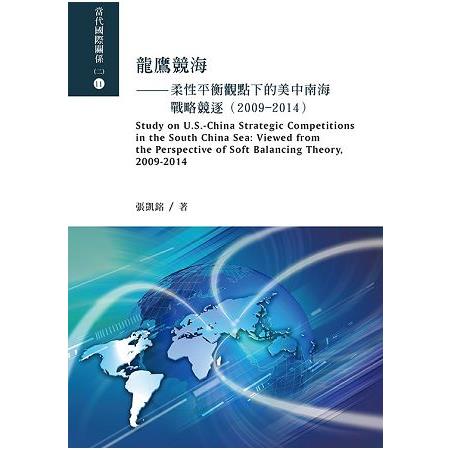 龍鷹競海-柔性平衡觀點下的美中南海戰略競逐(2009-2014) | 拾書所