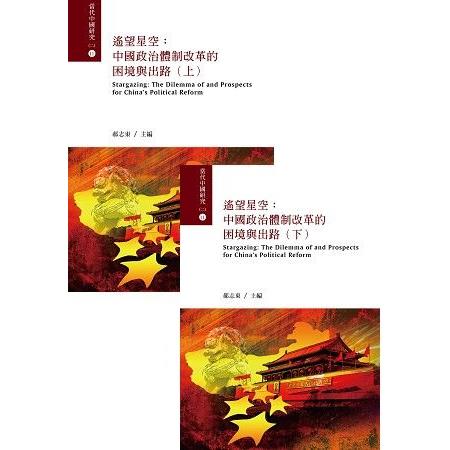 遙望星空：中國政治體制改革的困境與出路(上下冊) | 拾書所