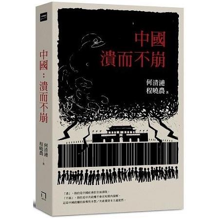 中國：潰而不崩 | 拾書所