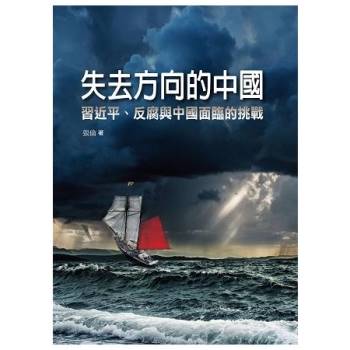 失去方向的中國：習近平、反腐與中國面臨的挑戰