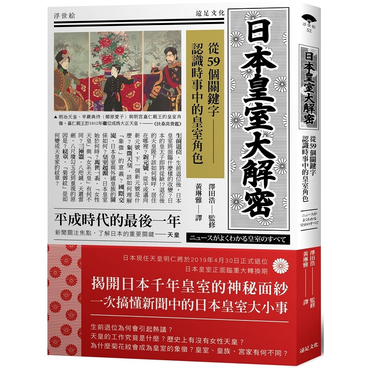 日本皇室大解密：從59個關鍵字認識時事中的皇室角色