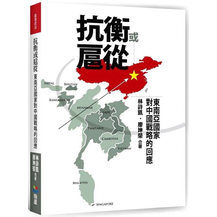 抗衡或扈從：東南亞國家對中國戰略的回應 | 拾書所