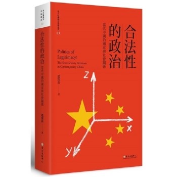 合法性的政治：當代中國的國家與社會關係（平裝版）2版