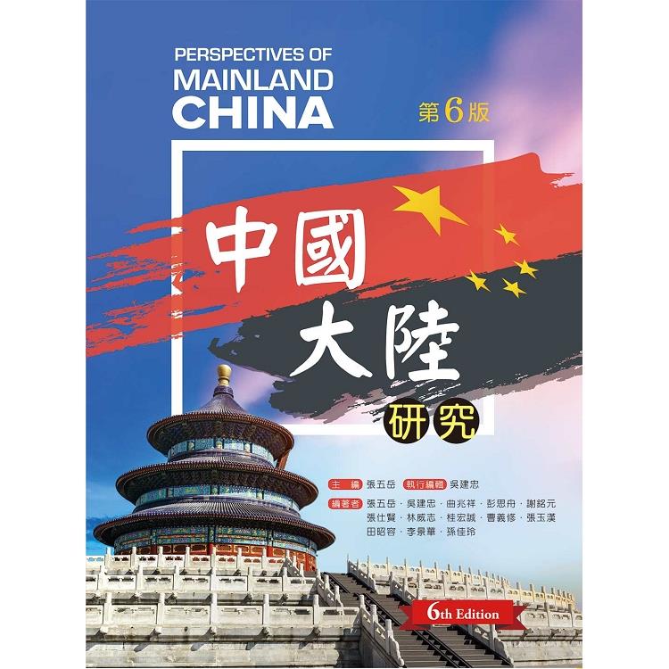 中國大陸研究（第六版） | 拾書所