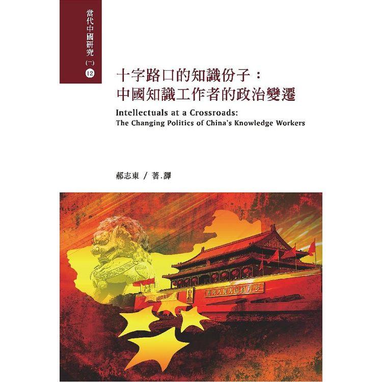 十字路口的知識份子：中國知識工作者的政治變遷 | 拾書所