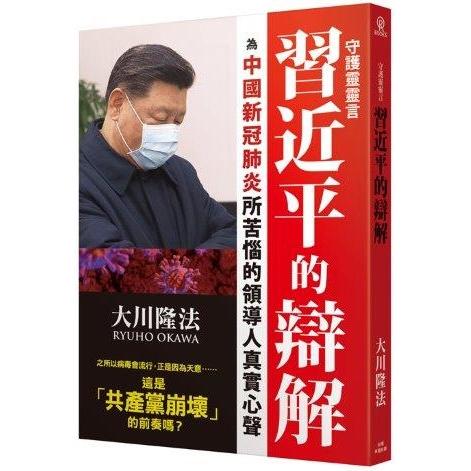 守護靈靈言習近平的辯解：為中國新冠肺炎所苦惱的領導人真實心聲