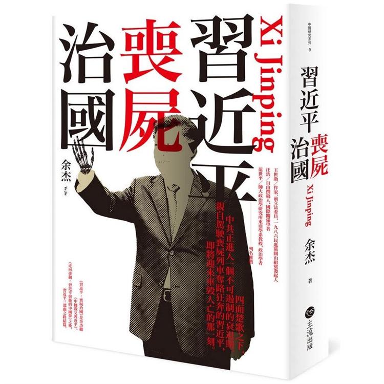 習近平： 喪屍治國 | 拾書所