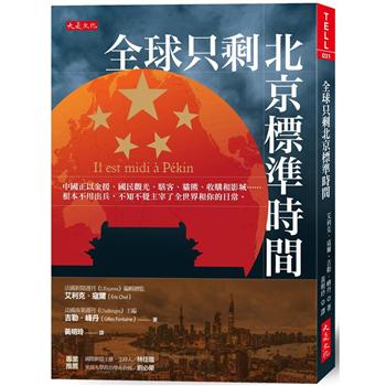 全球只剩北京標準時間：中國以金援、國民觀光、駭客、貓熊、收購和影城……不知不覺主宰了全世界