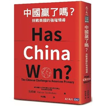 【電子書】中國贏了嗎？：挑戰美國的強權領導