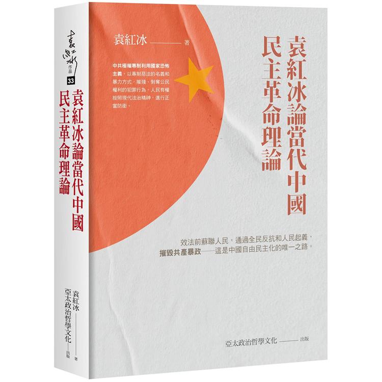 袁紅冰論當代中國民主革命理論 | 拾書所