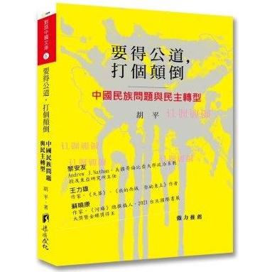 要得公道，打個顛倒：中國民族問題與民主轉型