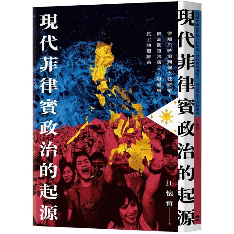 現代菲律賓政治的起源（限量簽名版）：從殖民統治到強人杜特蒂，群島國追求獨立、發展與民主的艱難路 | 拾書所