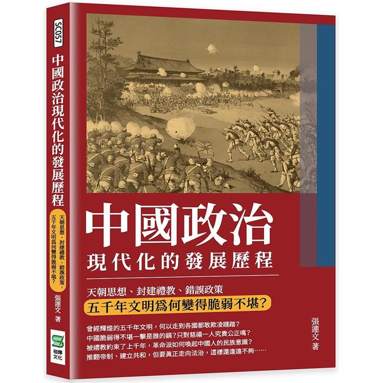 中國政治現代化的發展歷程：天朝思想、封建禮教、錯誤政策，五千年文明為何變得脆弱不堪？