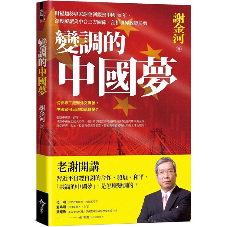變調的中國夢：財經趨勢專家謝金河觀察中國40年，深度解讀美中台三方關係，剖析世界政經局勢 | 拾書所