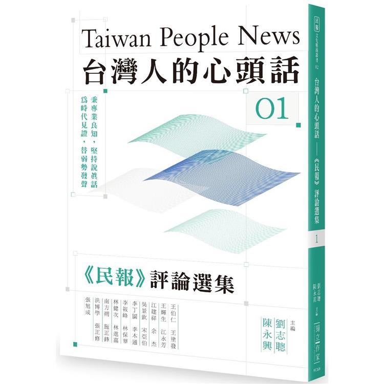 台灣人的心頭話：《民報》評論選集（一） | 拾書所