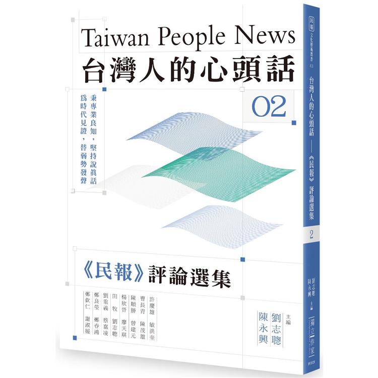 台灣人的心頭話：《民報》評論選集（二） | 拾書所