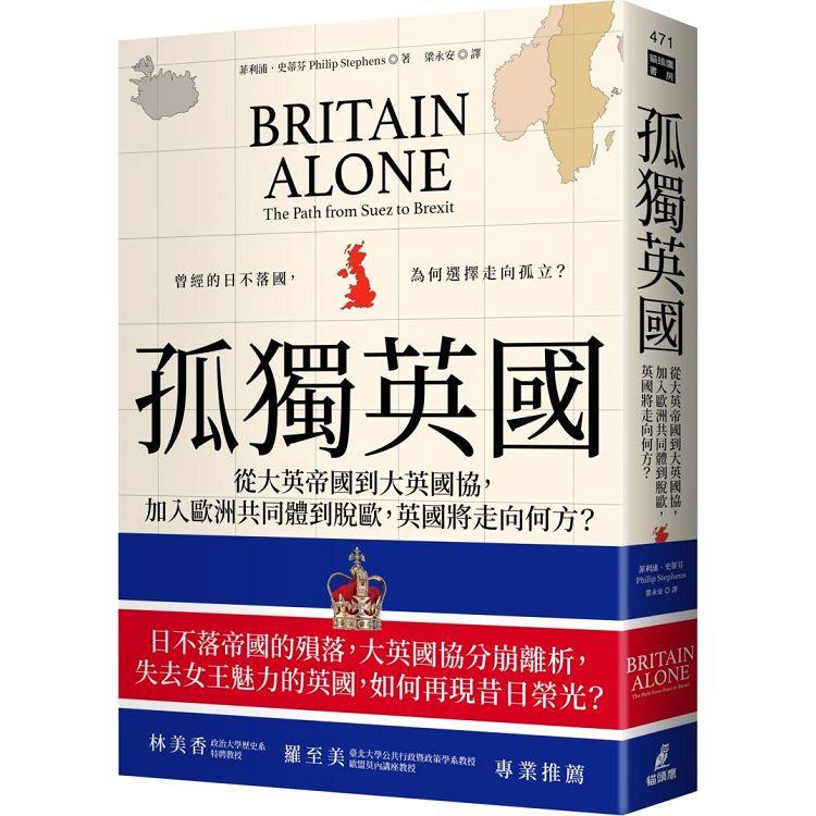 孤獨英國 : 從大英帝國到大英國協, 加入歐洲共同體到脫歐, 英國將走向何方?