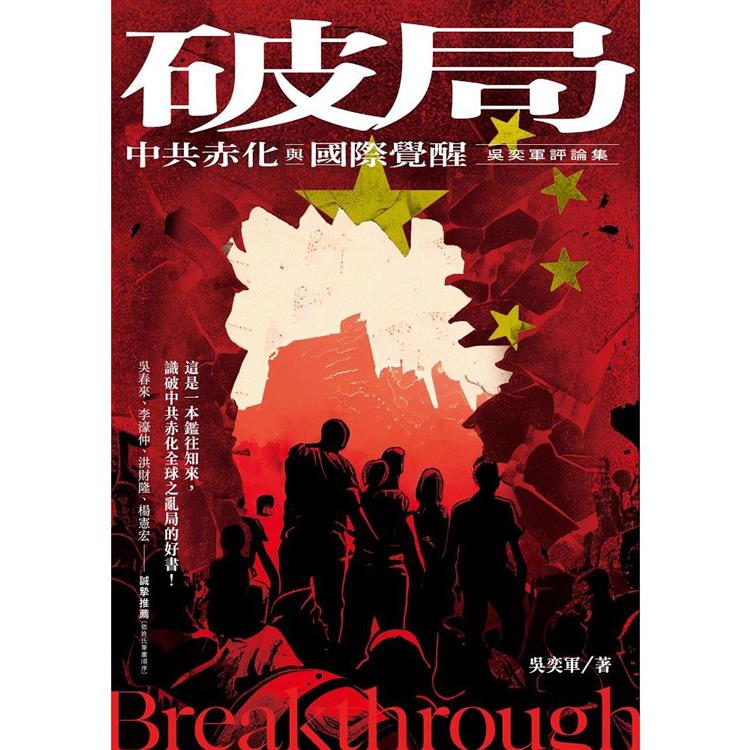 破局：中共赤化與國際覺醒－吳奕軍評論集 | 拾書所