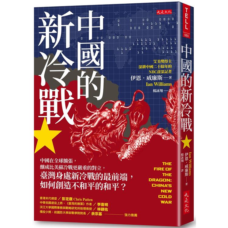 中國的新冷戰 ：中國在全球擴張，釀成比美蘇冷戰更嚴重的對立，臺灣身處新冷戰的最前端，如何創造不和平的和平？