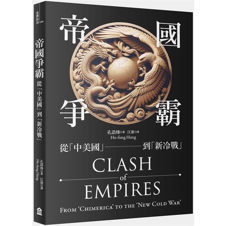 帝國爭霸：從「中美國」到「新冷戰」 | 拾書所