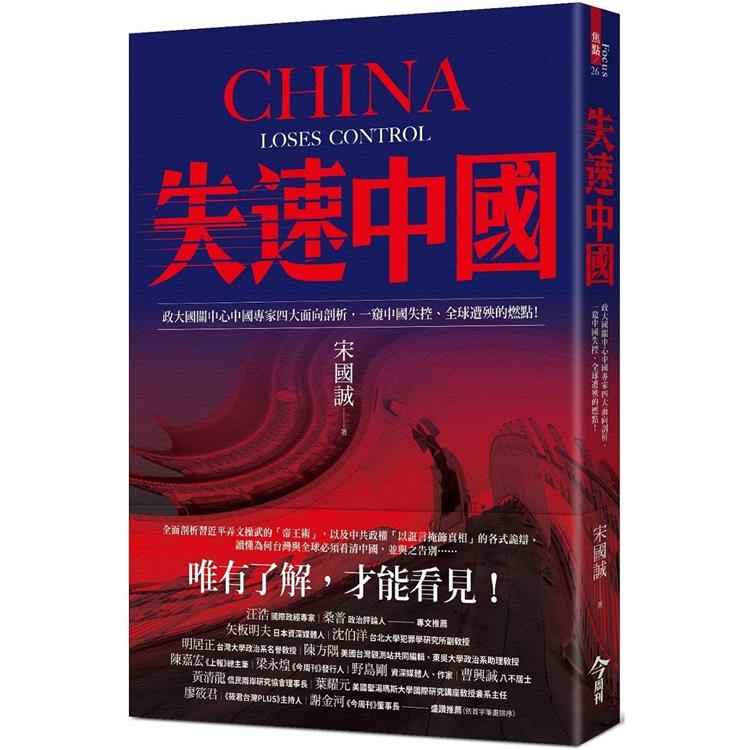 失速中國：政大國關中心中國專家四大面向剖析，一窺中國失控、全球遭殃的燃點！