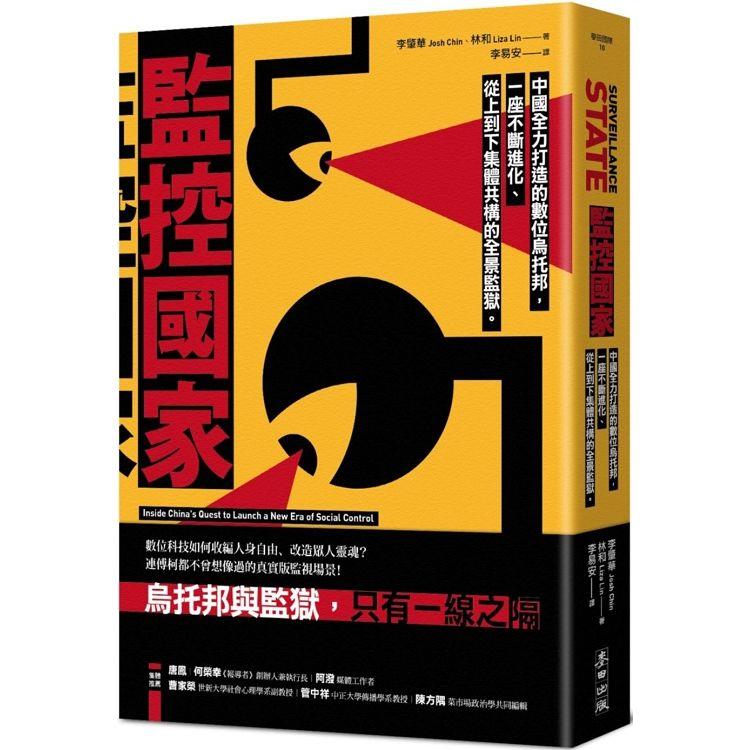 監控國家：中國全力打造的數位烏托邦，一座不斷進化、從上到下集體共構的全景監獄