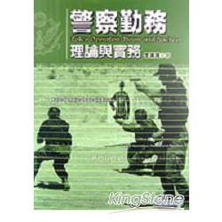 警察勤務理論與實務 | 拾書所