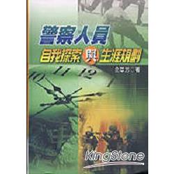 警察人員自我探索與生涯規劃