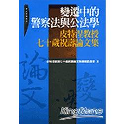 變遷中的警察法與公法學：皮特涅教授七十