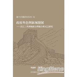 政府角色與區域發展-長江三角洲地區治理競合模式之研究 | 拾書所