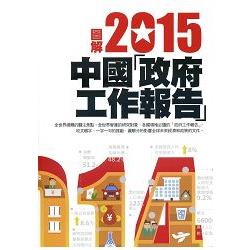 圖解2015中國「政府工作報告」 | 拾書所