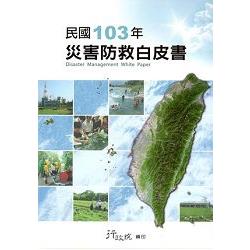 民國103年災害防救白皮書