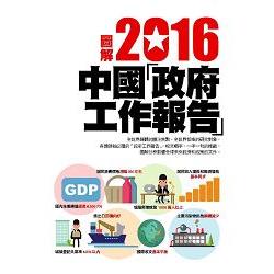 圖解2016中華人民共和國政府工作報告 | 拾書所