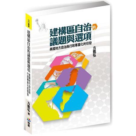 建構區自治的議題與選項：美國地方自治與行政專業化的啟發