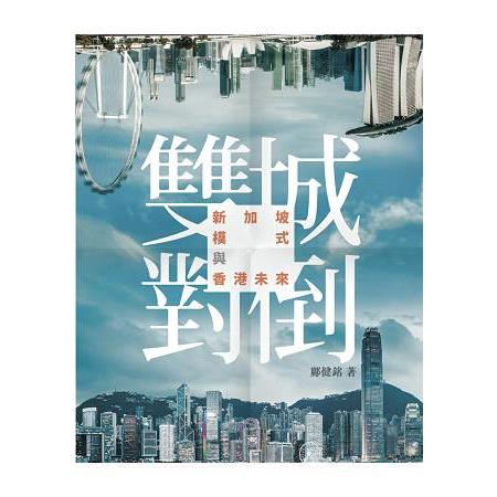 雙城對倒－－－－新加坡模式與香港未來 | 拾書所