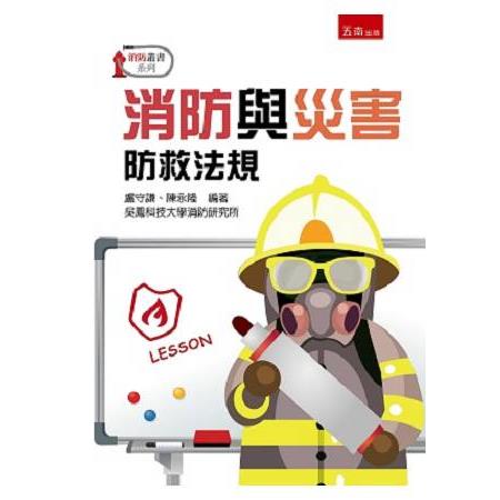 消防與災害防救法規 | 拾書所