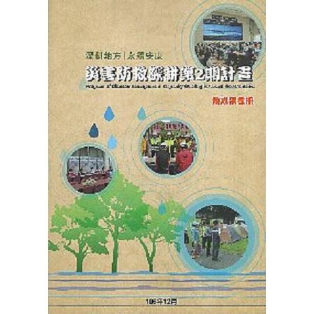 深耕地方，永續安康－災害防救深耕第2期計畫總成果書冊（平裝）