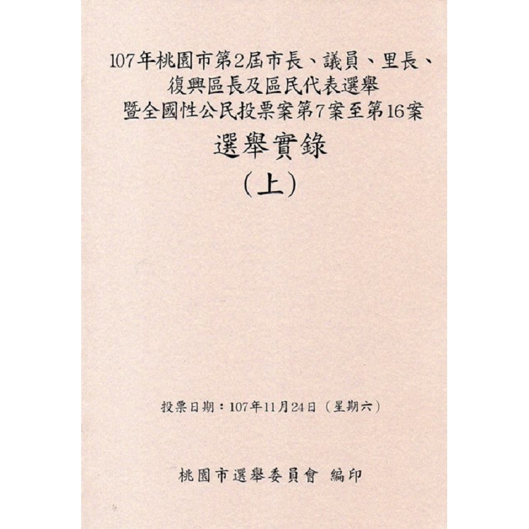 107年桃園市第2屆市長、議員、里長、復興區長及區民代表選舉暨全國性公民投票案第7案至第16案選舉實