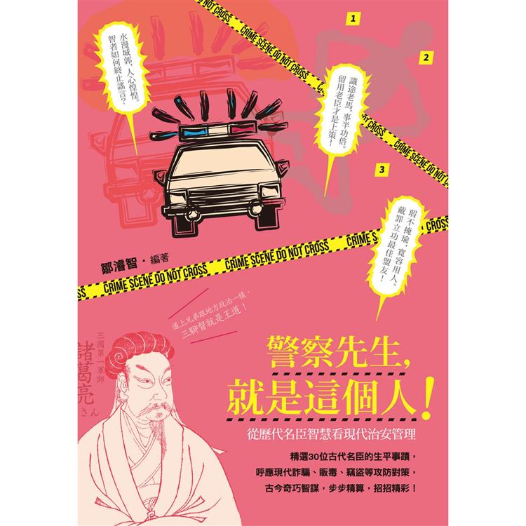 警察先生，就是這個人！從歷代名臣智慧看現代治安管理 | 拾書所