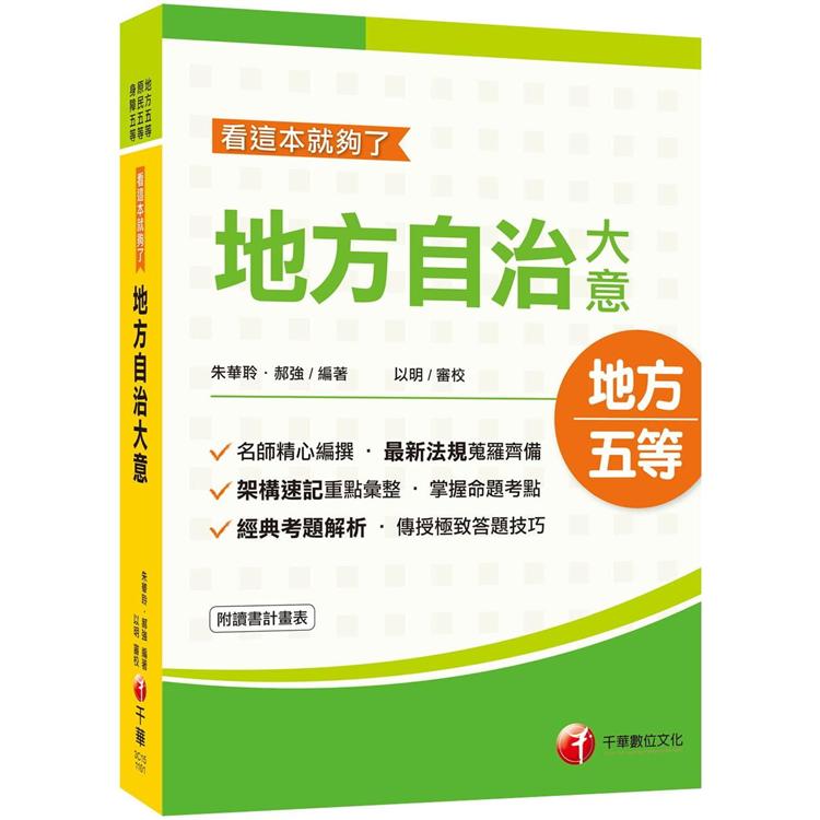 2021地特[依據最新地方自治法規精編]地方自治大意：看這本就夠了（地特五等/原民五等/身障五等）