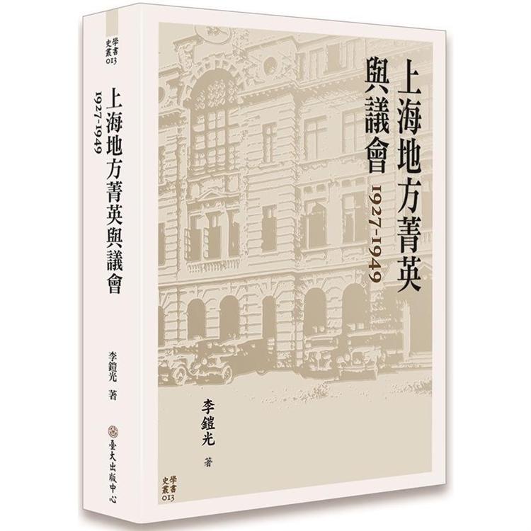 上海地方菁英與議會 1927-1949 | 拾書所