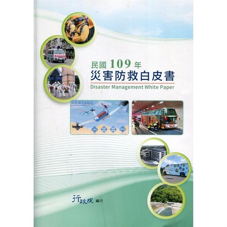 民國109年災害防救白皮書 | 拾書所