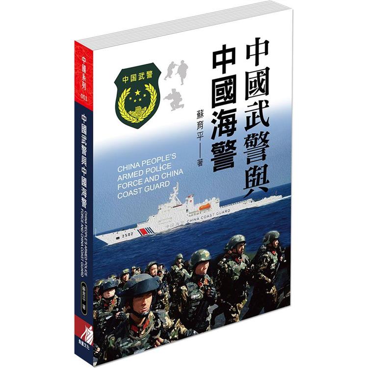 中國武警與中國海警先驅 | 拾書所