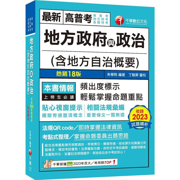 2024【頻出度標示·掌握命題重點】地方政府與政治(含地方自治概要)(18版)[高普考/地方特考/各類特考]