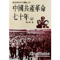 【電子書】中國共產革命七十年（上下） | 拾書所