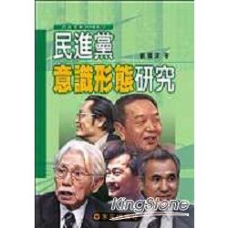 民進黨意識形態研究 | 拾書所