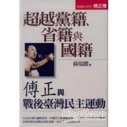 超越黨籍、省籍與國籍《博正與戰後臺灣民主 | 拾書所