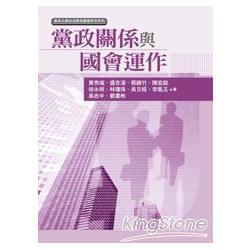 黨政關係與國會運作 | 拾書所